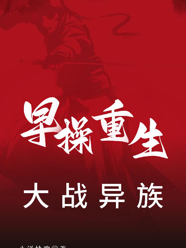 早操重生大戰異族