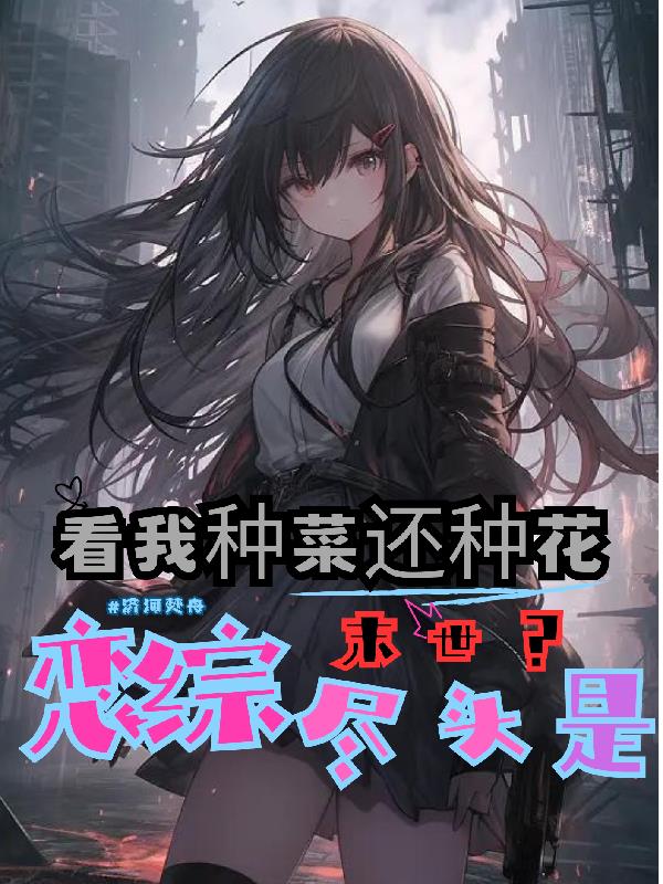 戀綜盡頭是末世？看我種菜還種花