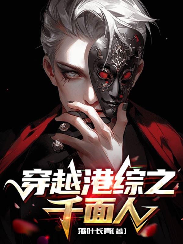 穿越港綜之千麵人