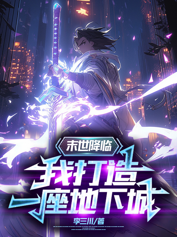 末世降臨，我打造一座地下城