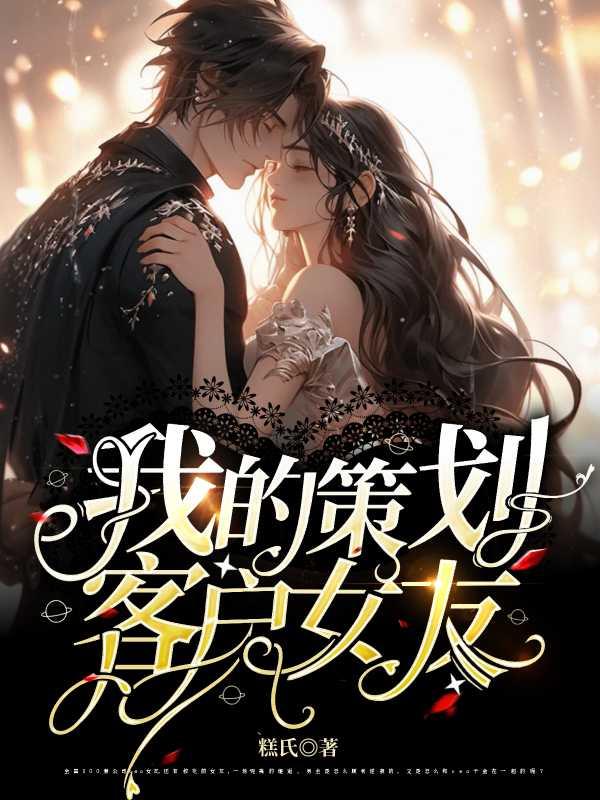 我的策劃客戶女友