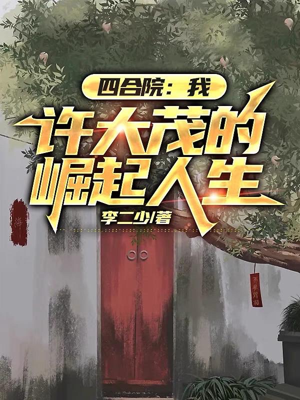 四合院：我，許大茂的崛起人生