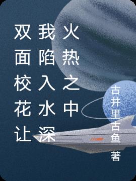 雙麵校花讓我陷入水深火熱之中