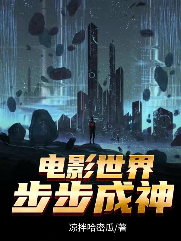 電影世界步步成神