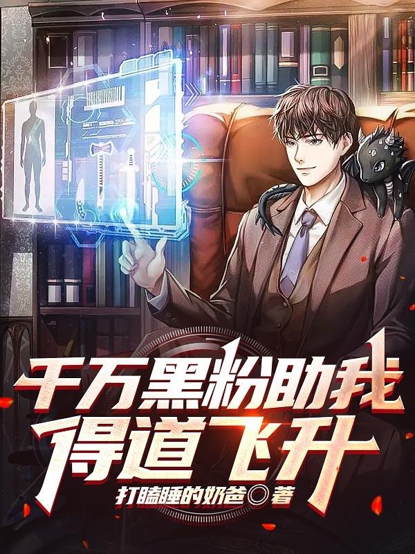 千萬黑粉助我得道飛升