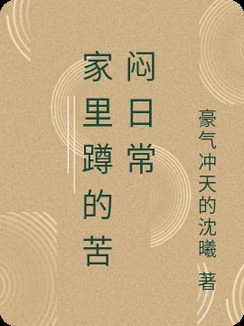 家裏蹲的苦悶日常