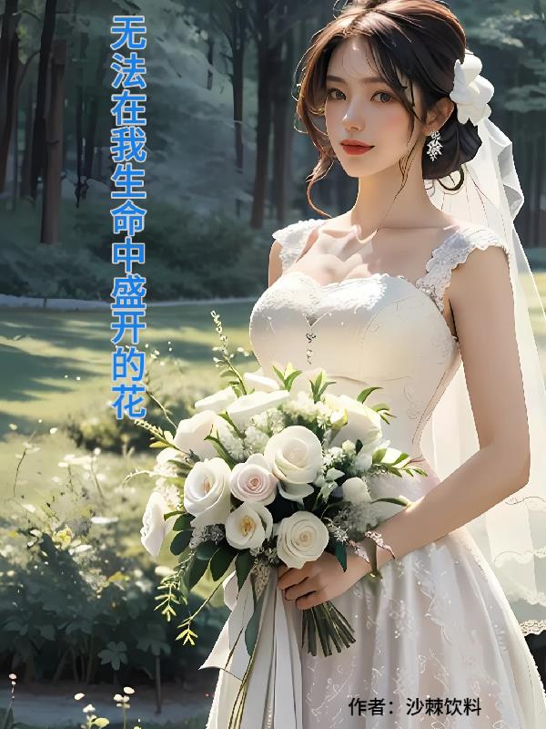 無法在我生命中盛開的花