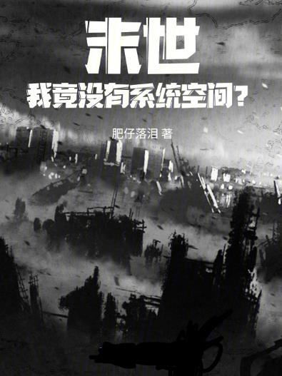 末世：我竟沒有係統空間？