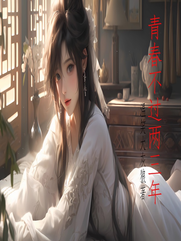 青春不過兩三年