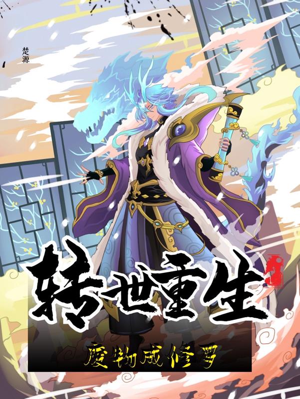 轉世重生廢物成修羅