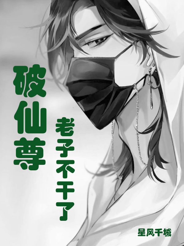 破仙尊！老子不幹了