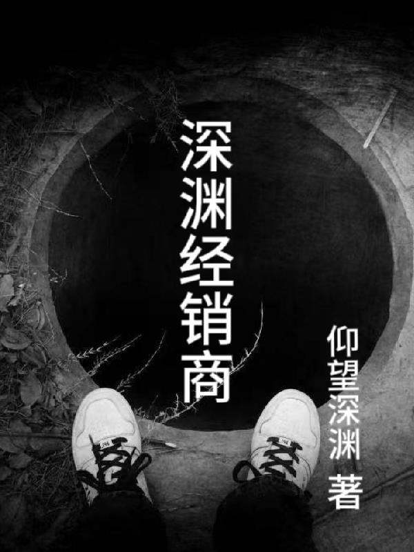 深淵經銷商