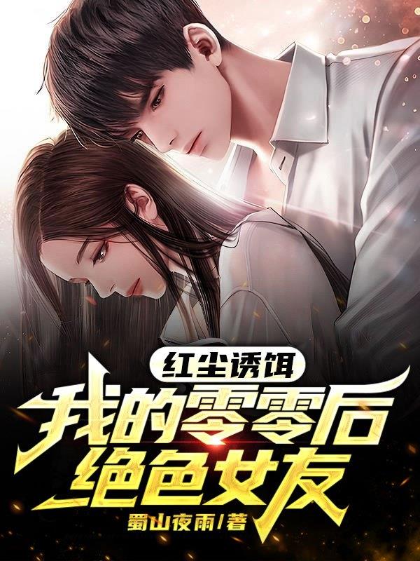 紅塵誘餌，我的零零後絕色女友
