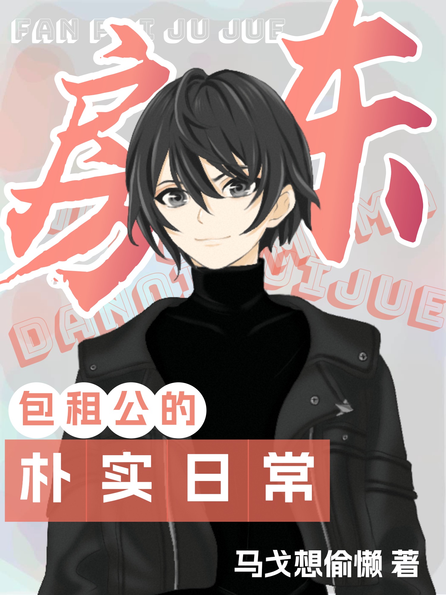 包租公的樸實日常