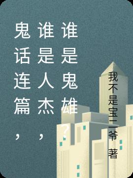 鬼話連篇，誰是人傑，誰是鬼雄