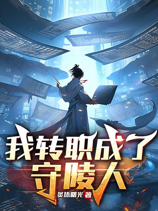 我轉職成了守陵人
