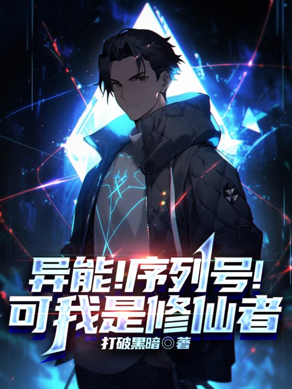 異能！序列號！可我是修仙者