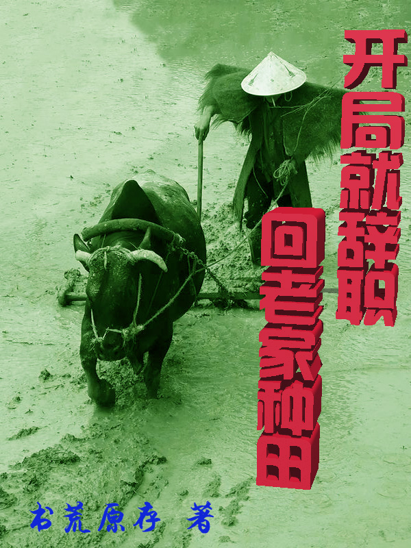 開局就辭職回老家種田