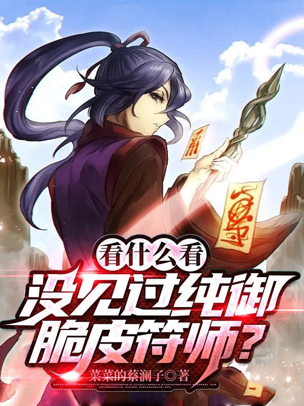 看什麽看：沒見過純禦脆皮符師？