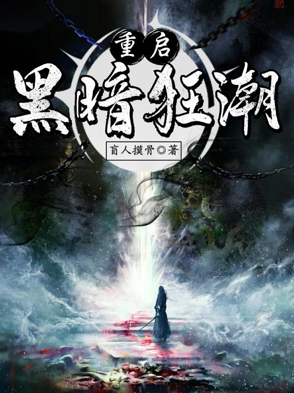 重啟，黑暗狂潮