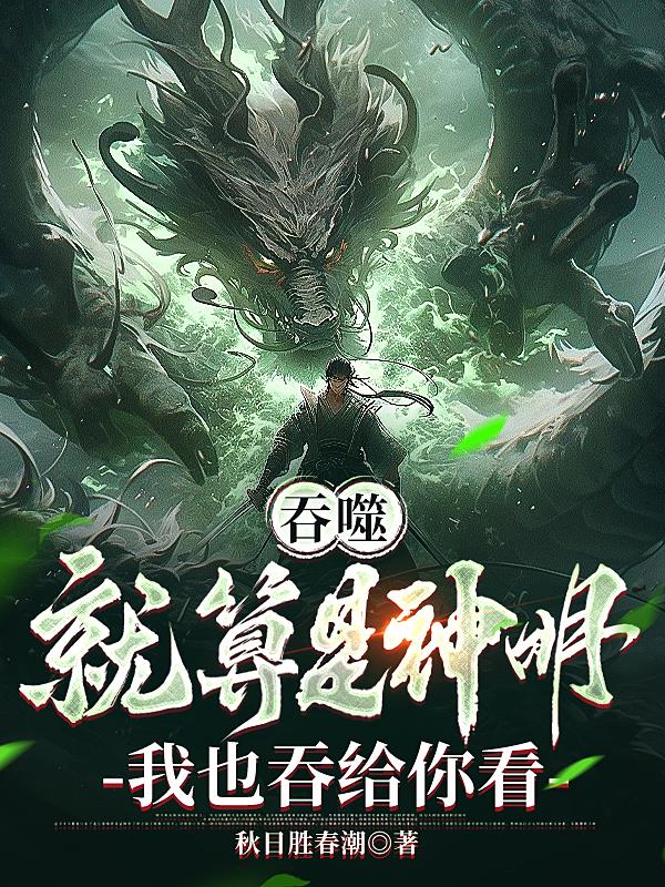 吞噬：就算是神明我也吞給你看！