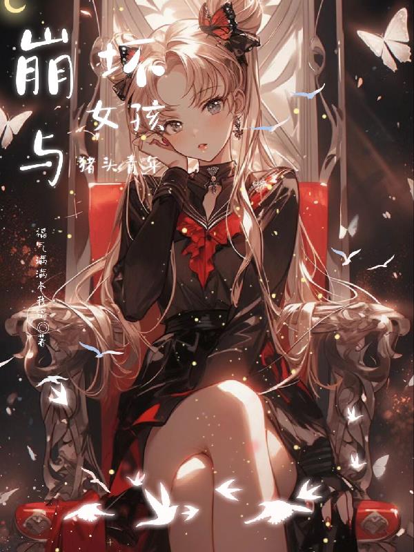 崩壞女孩與豬頭青年