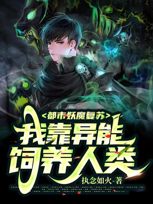 都市妖魔複蘇：我靠異能飼養人類