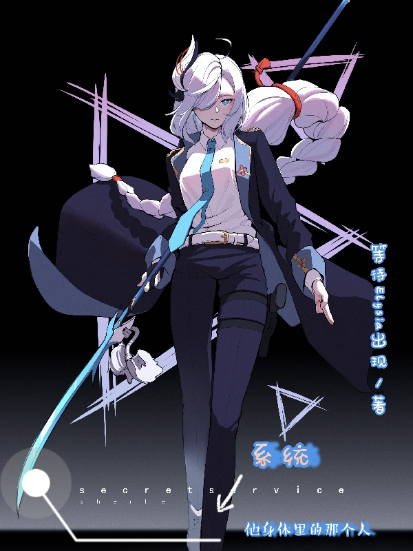 係統：他身體裏的那個人