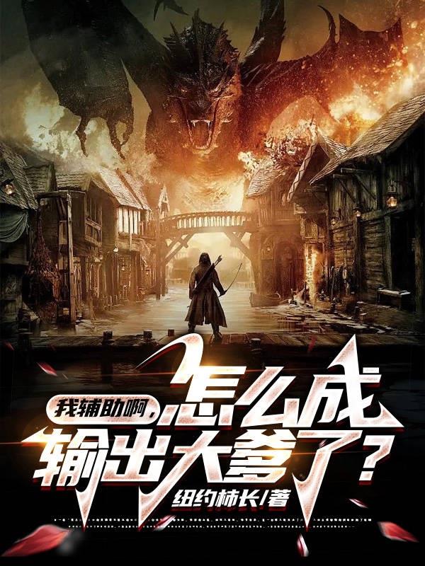 我輔助啊，怎麽成輸出大爹了？