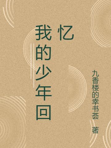 我的少年回憶