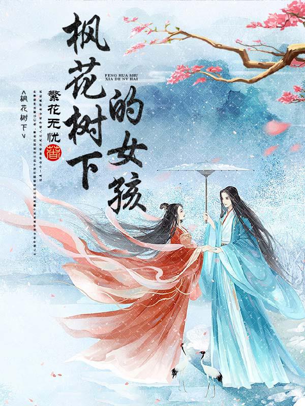 楓花樹下的女孩