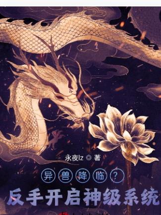 天降異獸？反手開啟神級係統