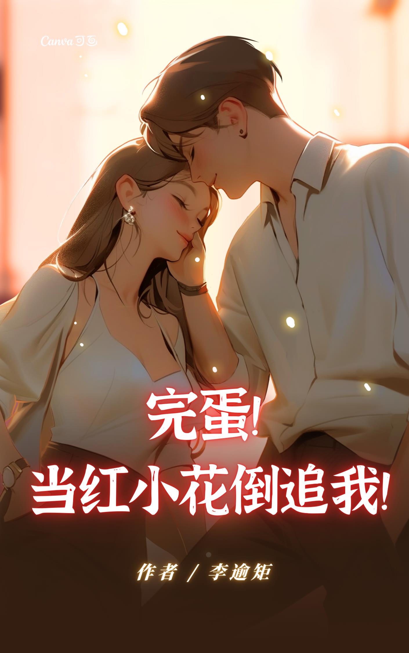 完蛋！當紅小花倒追我