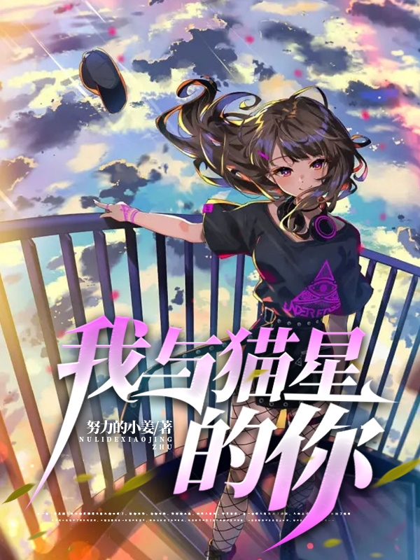 我與貓星的你
