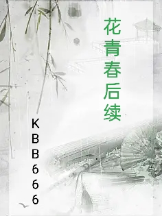 花青春後續