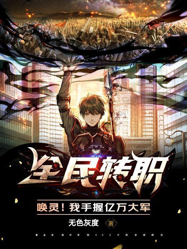 全民轉職：喚靈！我手握億萬大軍