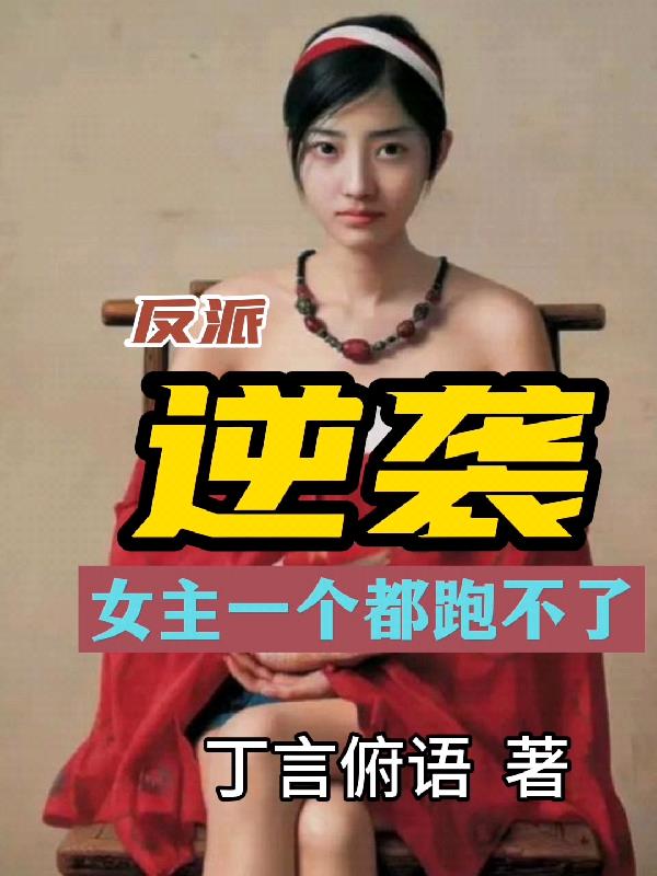 反派：逆襲，女主一個都跑不了