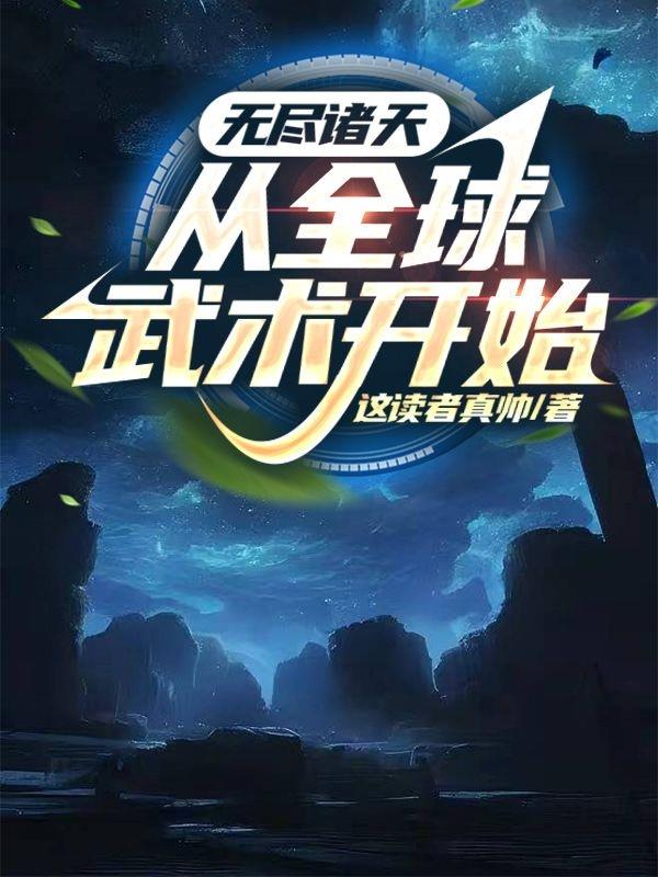 無盡諸天：從全球武術開始