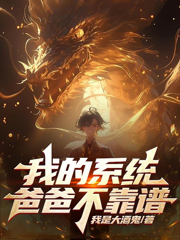 我的係統爸爸不靠譜