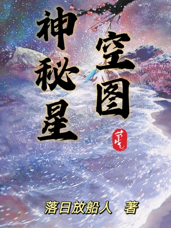 神秘星空圖