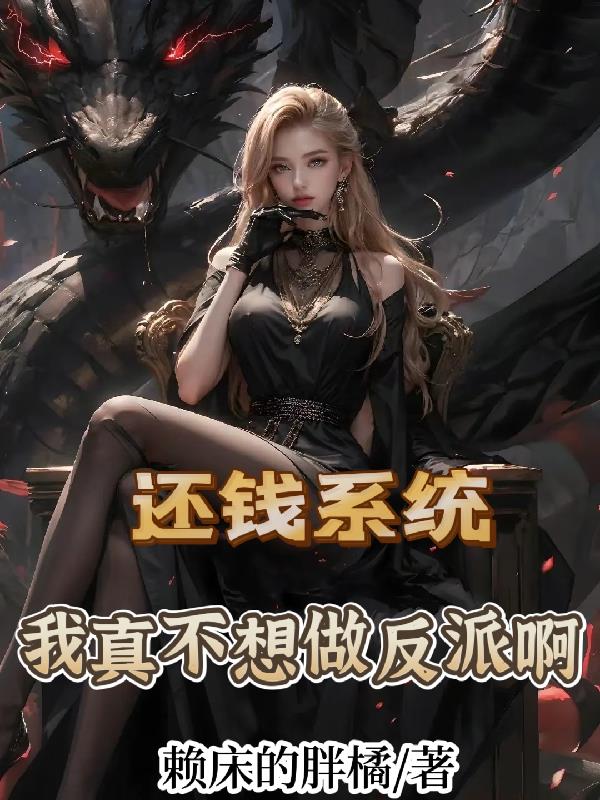 還錢係統：我真不想做反派啊！