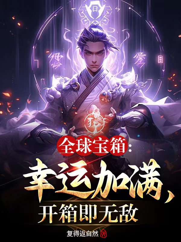 全球寶箱：幸運加滿，開箱即無敵