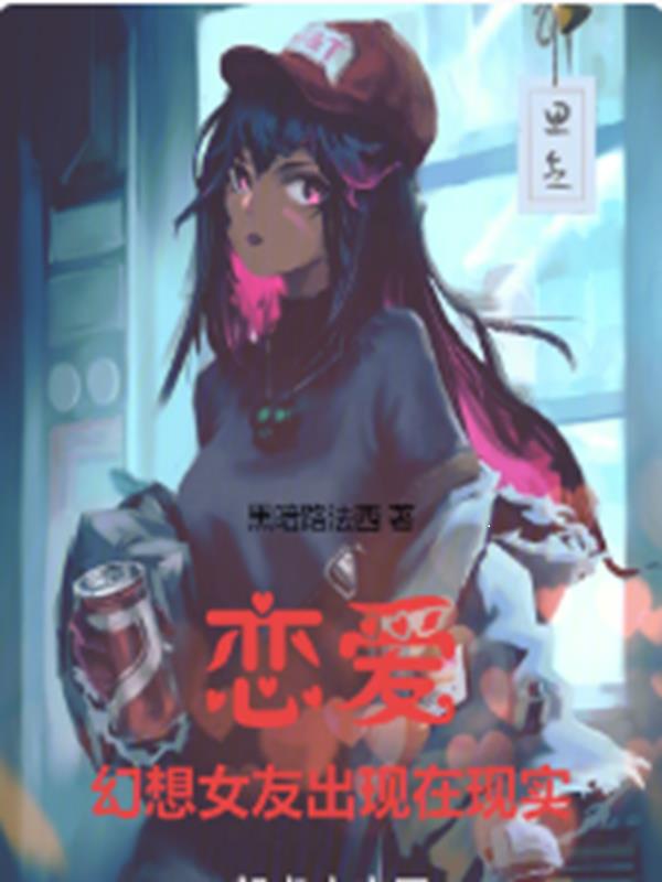 戀愛：幻想女友出現在現實