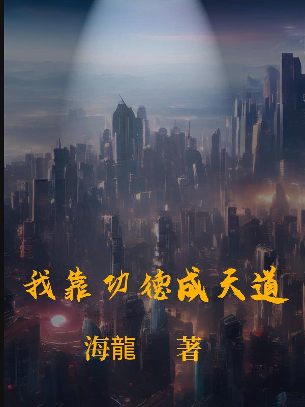 我靠功德成天道