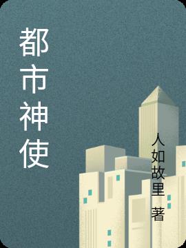 都市神使