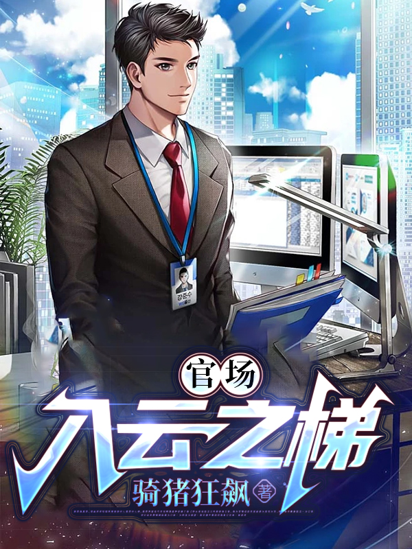 官場：入雲之梯