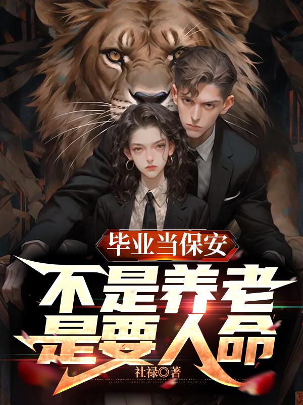 畢業當保安，不是養老是要人命