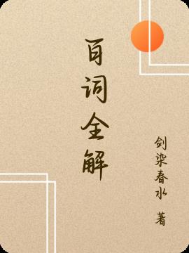 百詞全解