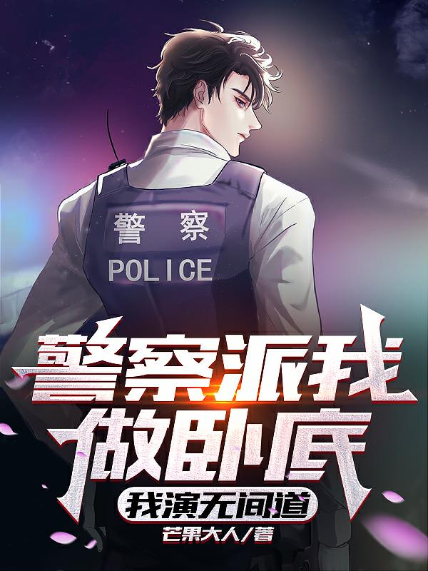 警察派我做臥底，我演無間道