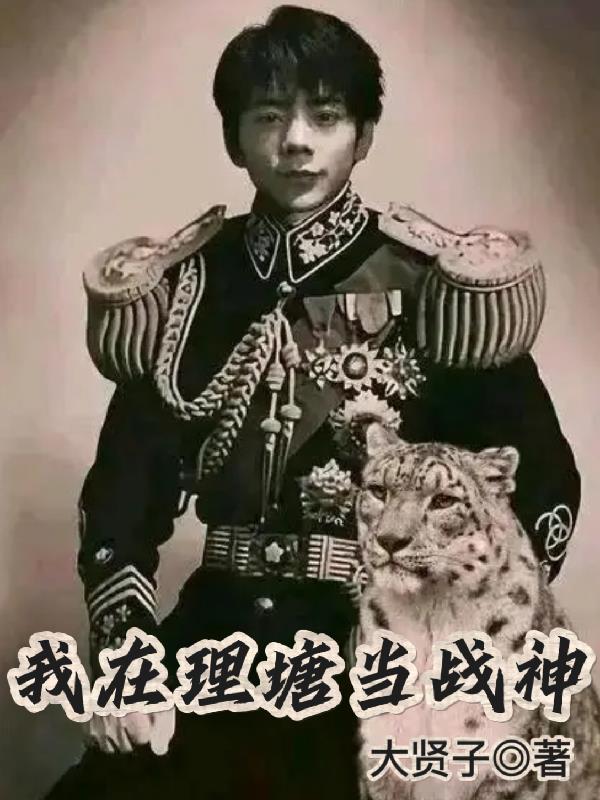 我在理塘當戰神